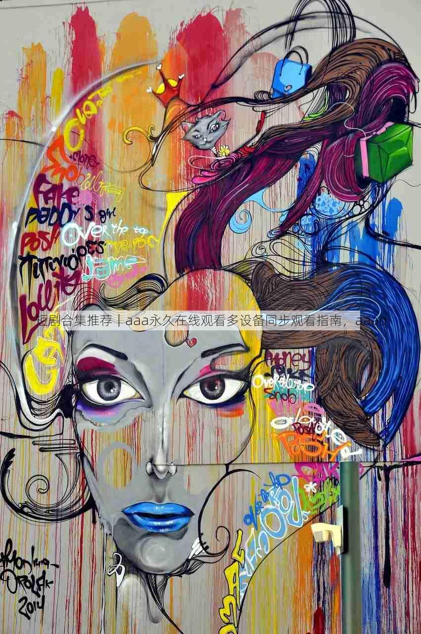 短剧合集推荐|aaa永久在线观看多设备同步观看指南,aaaq