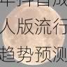 2025年抖音成人版流行趋势预测-趋势解析