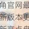 内容趋势 - 海角官网最新版本更新亮点盘点，海角讨论