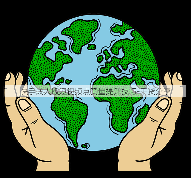 快手成人版短视频点赞量提升技巧-干货分享