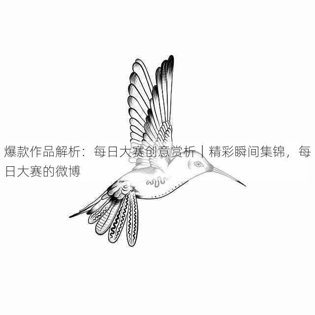 爆款作品解析：每日大赛创意赏析｜精彩瞬间集锦，每日大赛的微博