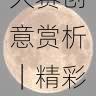 爆款作品解析：每日大赛创意赏析｜精彩瞬间集锦，每日大赛的微博