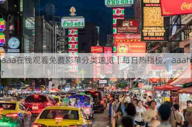 aaa在线观看免费影单分类速览|每日热播榜,aaahr