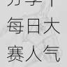 技术流分享|每日大赛人气选手榜单发布