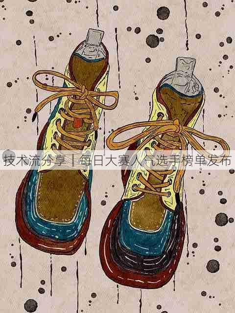 技术流分享|每日大赛人气选手榜单发布