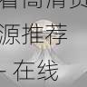 aaa永久在线观看高清资源推荐 - 在线播放优化,aaa!
