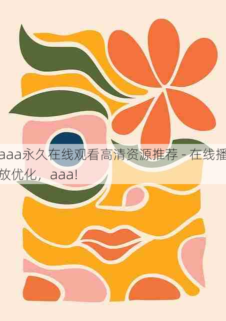 aaa永久在线观看高清资源推荐 - 在线播放优化,aaa!
