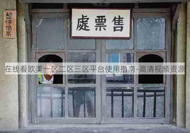 在线看欧美一区二区三区平台使用指南-高清视频资源
