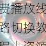 aaa在线观看免费播放线路切换教程|资源导航,aaakx
