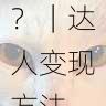 如何通过海角官网发布动态?|达人变现方法,海角海鲜料理旗舰店怎么样