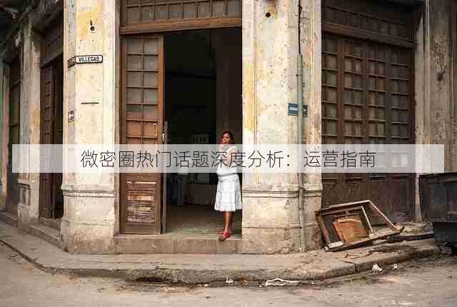 微密圈热门话题深度分析:运营指南
