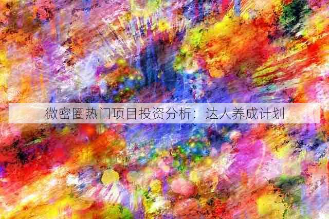 微密圈热门项目投资分析:达人养成计划