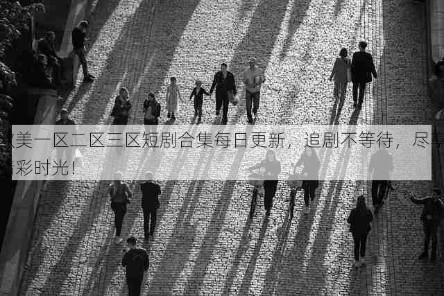 欧美一区二区三区短剧合集每日更新,追剧不等待,尽享精彩时光!