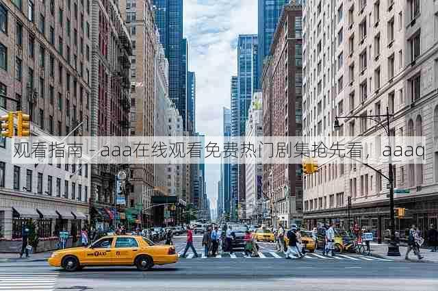 观看指南 - aaa在线观看免费热门剧集抢先看，aaaq