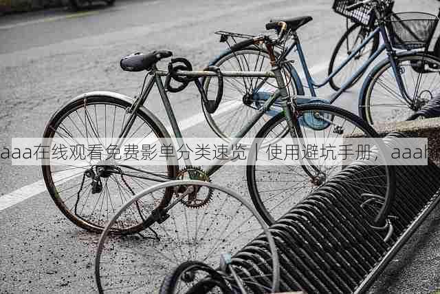 aaa在线观看免费影单分类速览|使用避坑手册,aaahr