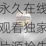 功能揭秘|aaa永久在线观看独家片源抢先看,aaa!
