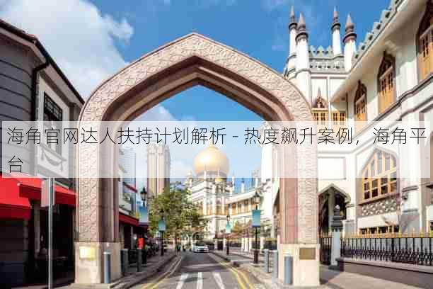 海角官网达人扶持计划解析 - 热度飙升案例,海角平台