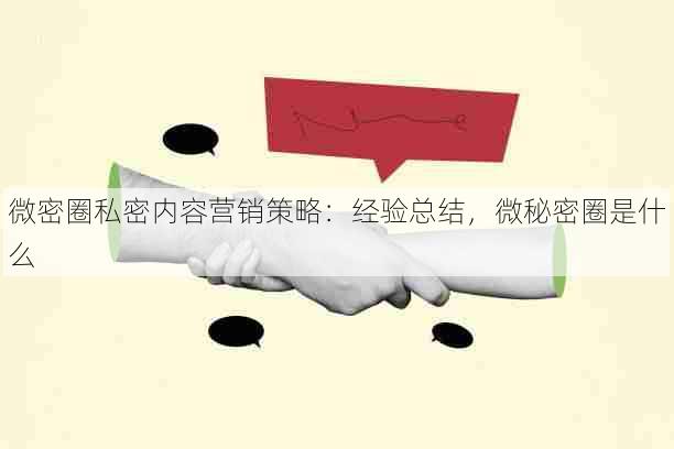 微密圈私密内容营销策略:经验总结,微秘密圈是什么