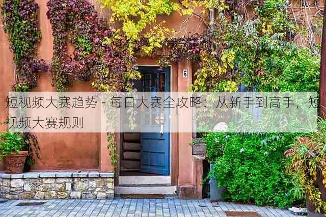 短视频大赛趋势 - 每日大赛全攻略:从新手到高手,短视频大赛规则